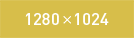 1280&times;1024