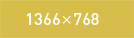 1366&times;768