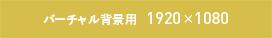 バーチャル背景用 1920&times;1080