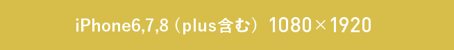 iPhone6,7,8（plus含む）1080&times;1920
