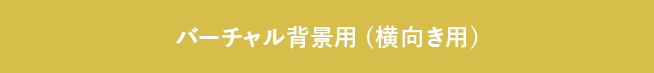 バーチャル背景用（横向き用）