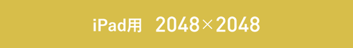 iPad用 2048&times;2048