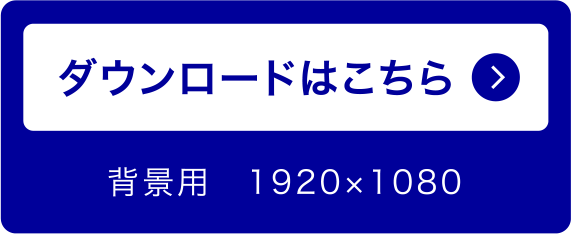 ダウンロードはこちら 背景用 1920x1080