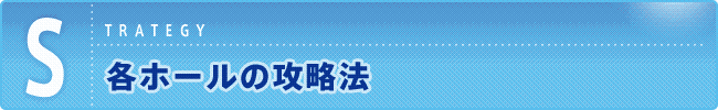 各ホールの攻略法