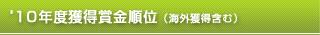 '10年度獲得賞金順位(海外獲得含む)