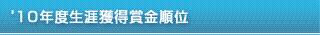'10年度生涯獲得賞金順位
