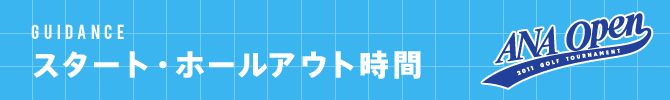 スタート・ホールアウト時間