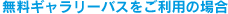 無料ギャラリーバスをご利用の場合