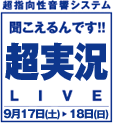 聞こえるんです！！超実況LIVE
