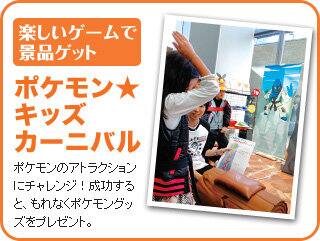 楽しいゲームで景品ゲット「ポケモン★キッズカーニバル」