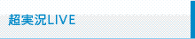 超実況LIVE