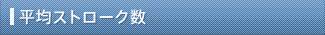 平均ストローク数