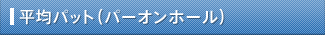 平均パット（パーオンホール）