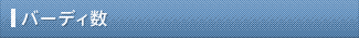 バーディ数