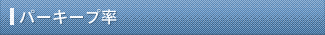 パーキープ率