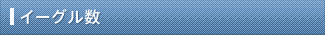 イーグル数