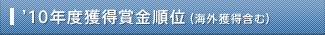 '10年度獲得賞金順位（海外獲得含む）