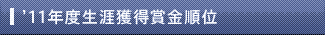 '11年度生涯獲得賞金順位