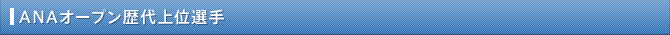 ANAオープン歴代上位選手