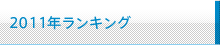 2011年ランキング