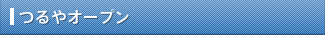 つるやオープン
