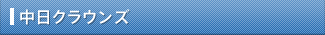 中日クラウンズ