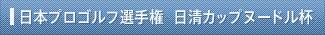 日本プロゴルフ選手権　日清カップヌードル杯