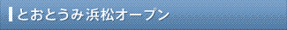 とおとうみ浜松オープン