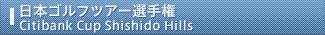 日本ゴルフツアー選手権 Citibank Cup Shishido Hills