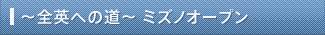 〜全英への道〜ミズノオープン