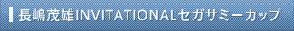 長嶋茂雄INVITATIONALセガサミーカップ