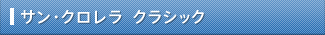 サン・クロレラ クラシック