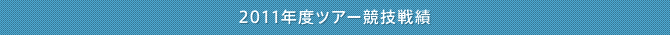 2011年度ツアー競技戦績