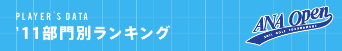 '11 部門別ランキング