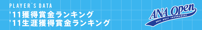 '11獲得賞金ランキング ・'11生涯獲得賞金ランキング