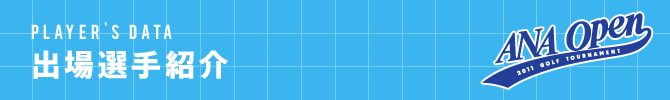 出場選手紹介