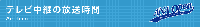 テレビ中継の放送時間