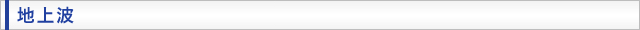 地上波