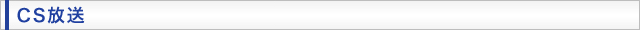 CS放送