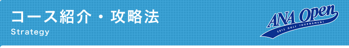 コース紹介・攻略法