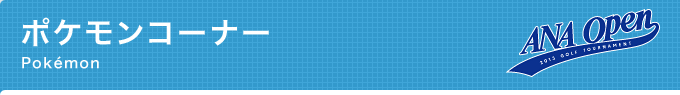 ポケモンコーナー