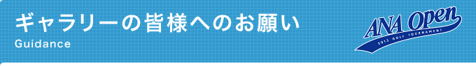 ギャラリーの皆様へのお願い