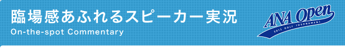 臨場感あふれるスピーカー実況