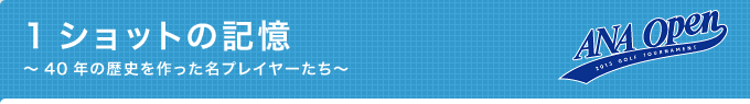 1ショットの記憶〜40年の歴史を作った名プレイヤーたち〜