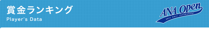 賞金ランキング