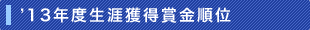 ’13年度生涯獲得賞金順位