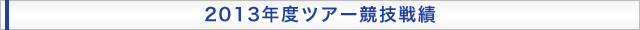 2013年度ツアー競技戦績