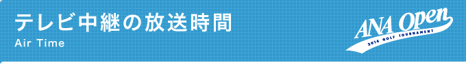 テレビ中継の放送時間
