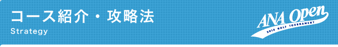 コース紹介・攻略法