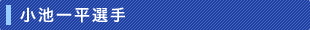 小池一平選手